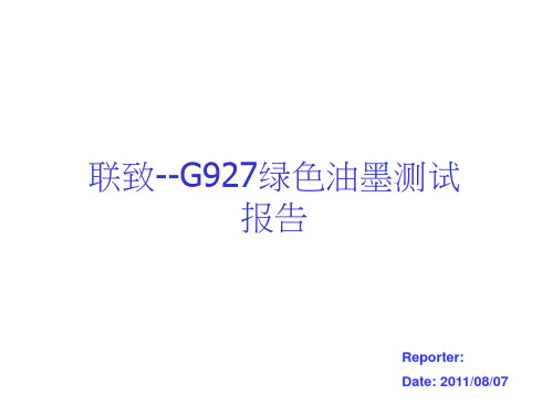 防焊油墨试用报告report