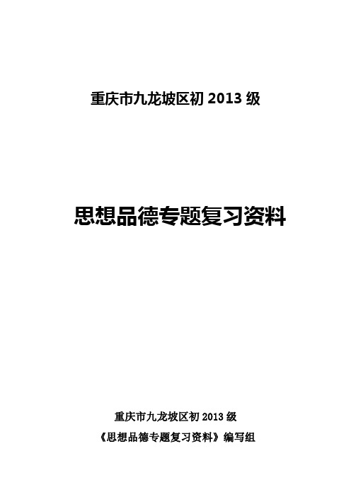 2013年思想品德专题复习资料