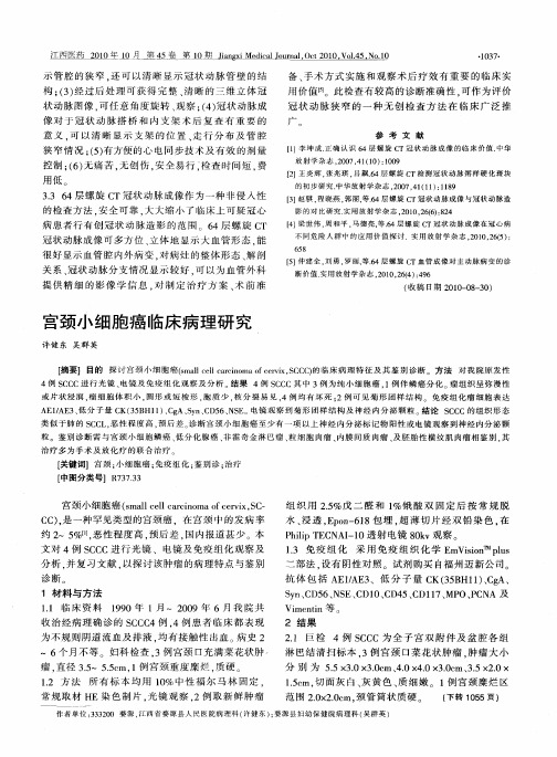 宫颈小细胞癌临床病理研究