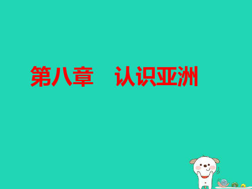 七年级地理下册第八章认识亚洲：位置范围和自然条件pptx课件晋教版