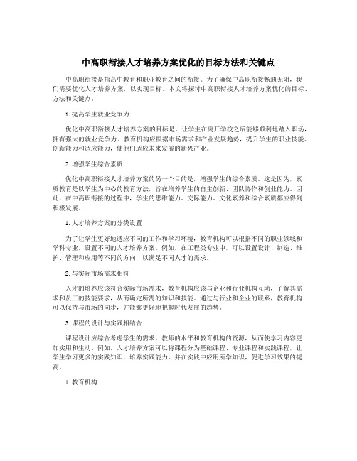 中高职衔接人才培养方案优化的目标方法和关键点