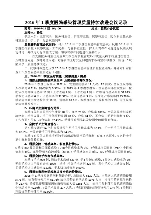 2016年 二季度医院感染理质量持续改进会议