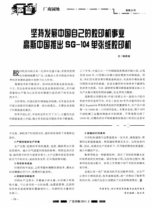 坚持发展中国自己的胶印机事业高斯中国推出SG-104单张纸胶印机