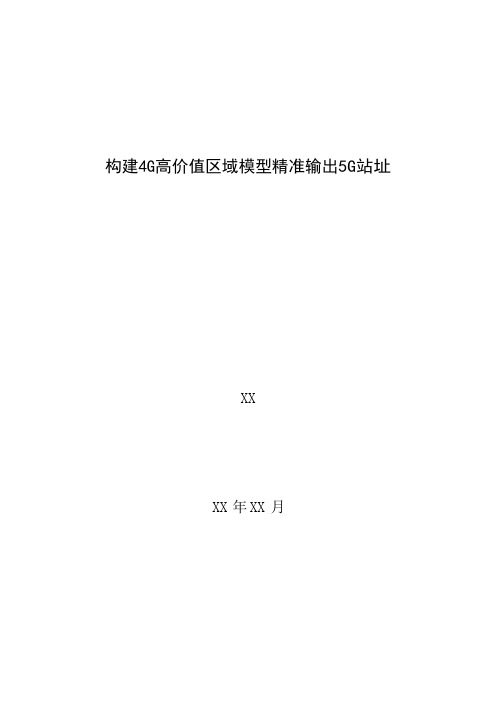 5G优化案例：构建4G高价值区域模型精准输出5G站址