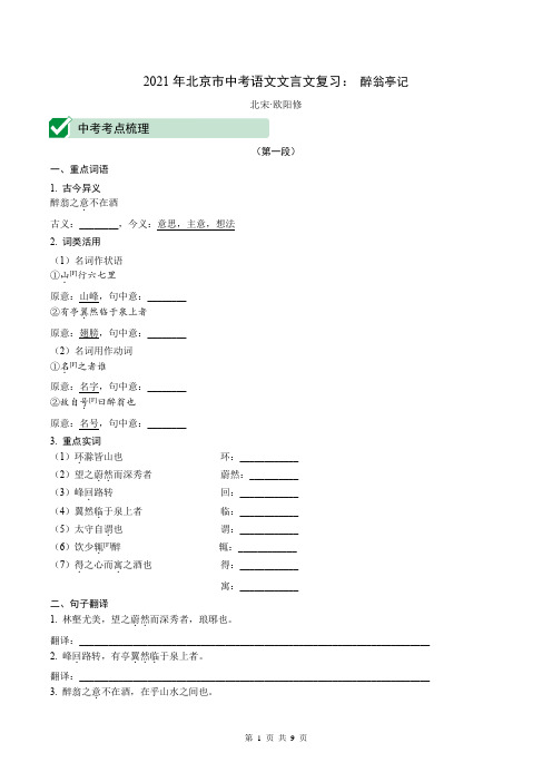 2021年北京市中考语文文言文复习：醉翁亭记