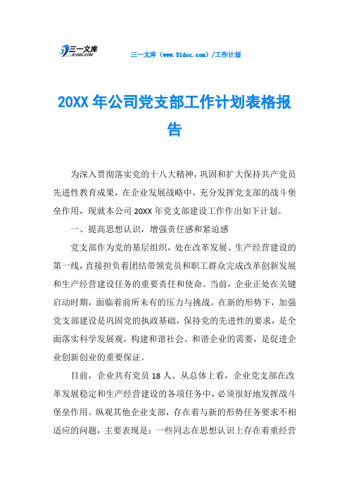 20XX年公司党支部工作计划表格报告