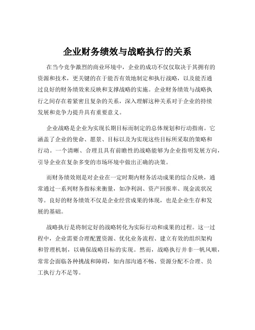 企业财务绩效与战略执行的关系