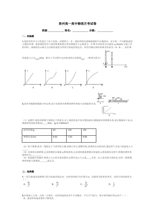 贵州高一高中物理月考试卷带答案解析
