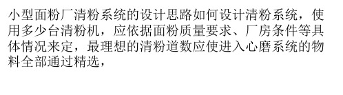 简述清粉机用于面粉生产上的实践分析