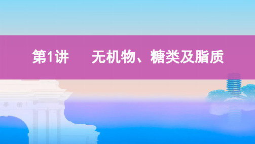 2021高考生物浙江选考一轮复习课件：第一单元+第1讲 无机物、糖类及脂质