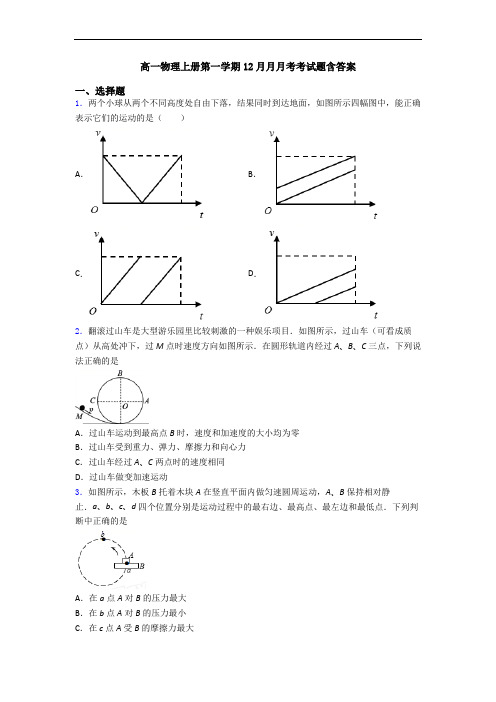 高一物理上册第一学期12月月月考考试题含答案