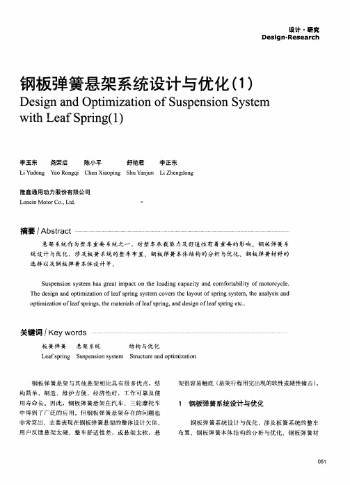 钢板弹簧悬架系统设计与优化(1)