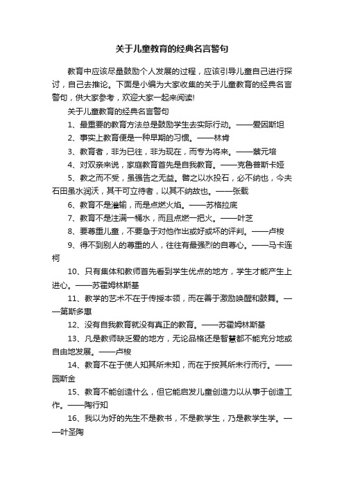 关于儿童教育的经典名言警句