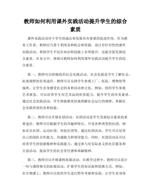 教师如何利用课外实践活动提升学生的综合素质