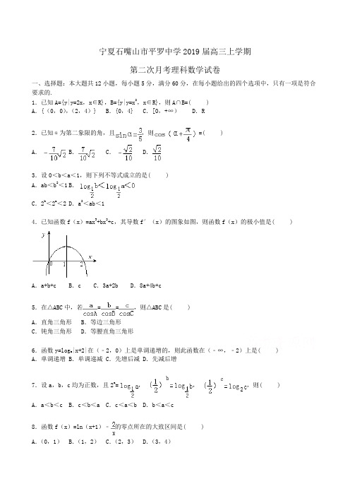 宁夏石嘴山市平罗中学2019届高三上学期第二次月考理科数学试卷Word版含解析