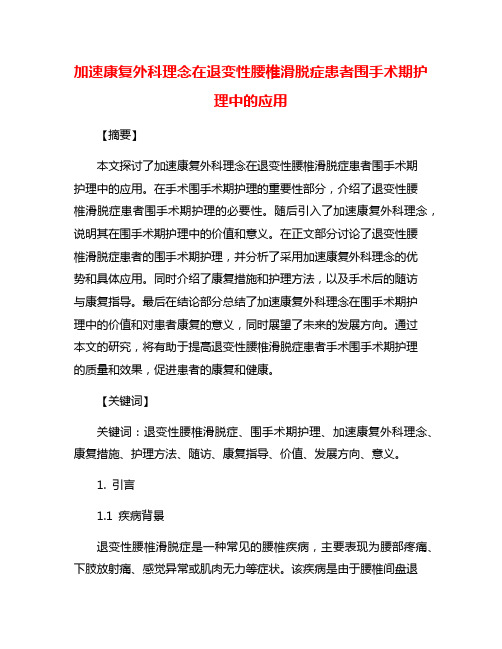 加速康复外科理念在退变性腰椎滑脱症患者围手术期护理中的应用