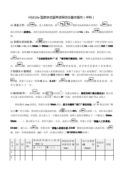 HS610e型数字式超声波探伤仪基本操作中科