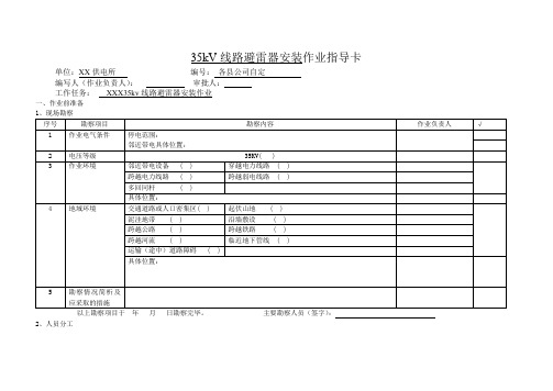 35kV线路避雷器安装作业指导卡