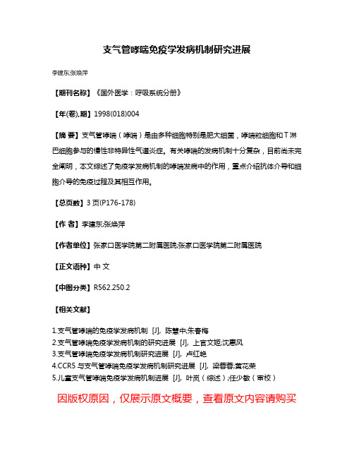 支气管哮喘免疫学发病机制研究进展