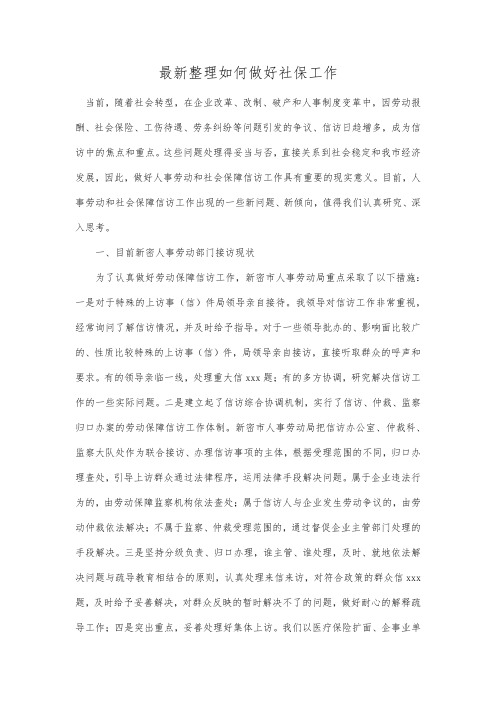 最新整理如何做好社保工作.docx