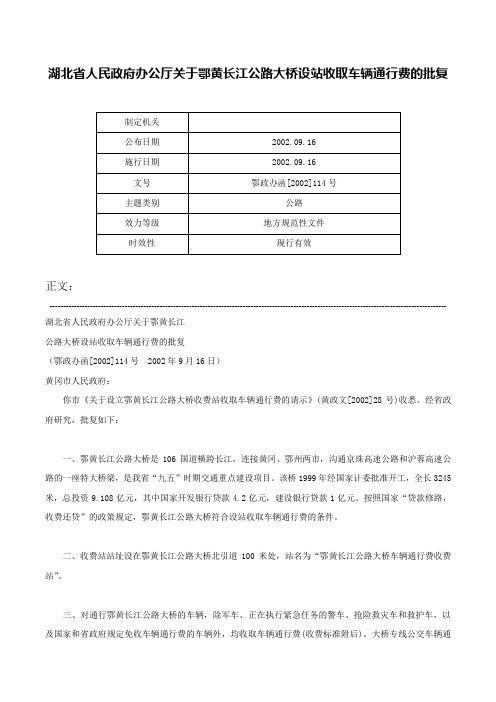 湖北省人民政府办公厅关于鄂黄长江公路大桥设站收取车辆通行费的批复-鄂政办函[2002]114号