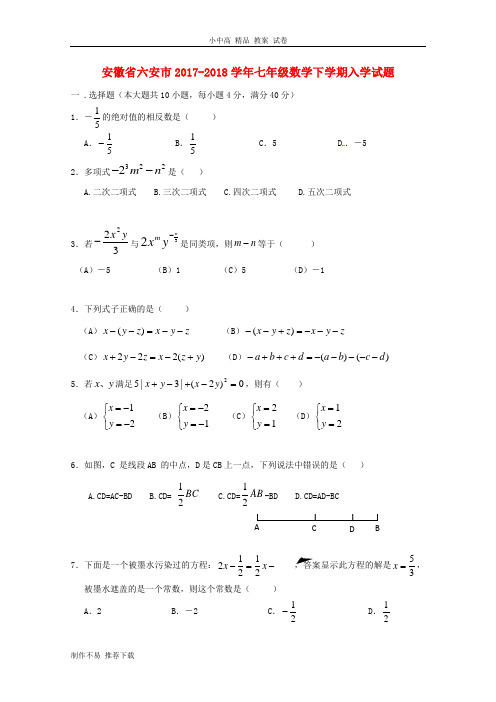 【新】安徽省六安市2017-2018学年七年级数学下学期入学试题(无答案)新人教版