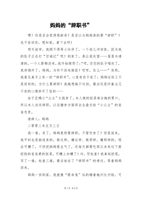 妈妈的“辞职书”_六年级作文