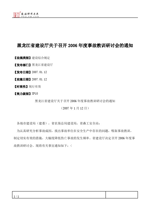 黑龙江省建设厅关于召开2006年度事故教训研讨会的通知