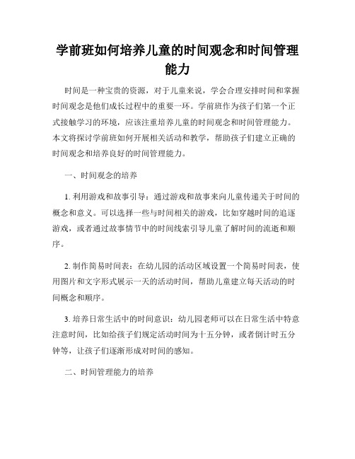 学前班如何培养儿童的时间观念和时间管理能力