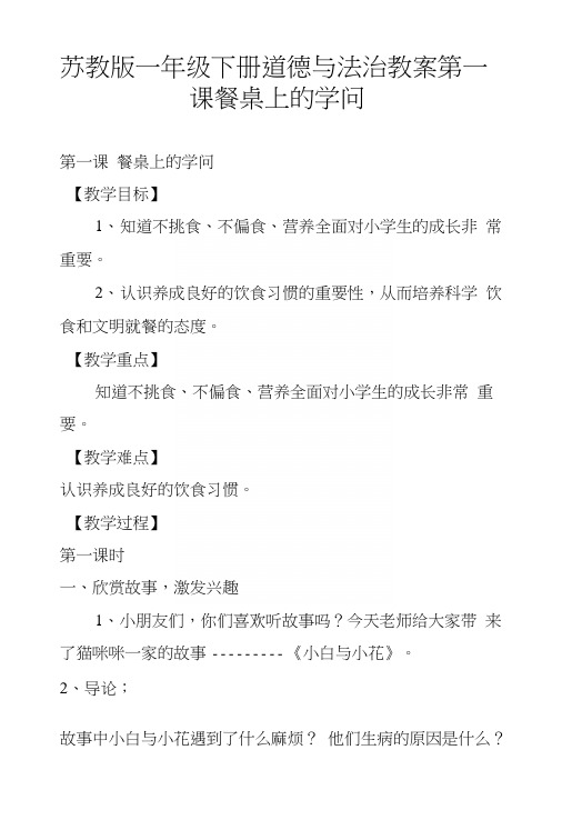 苏教版一年级下册道德与法治教案第一课餐桌上的学问.docx