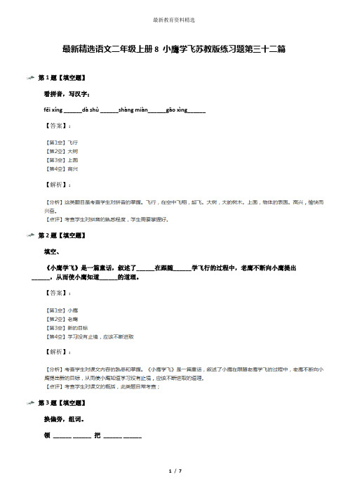 最新精选语文二年级上册8 小鹰学飞苏教版练习题第三十二篇