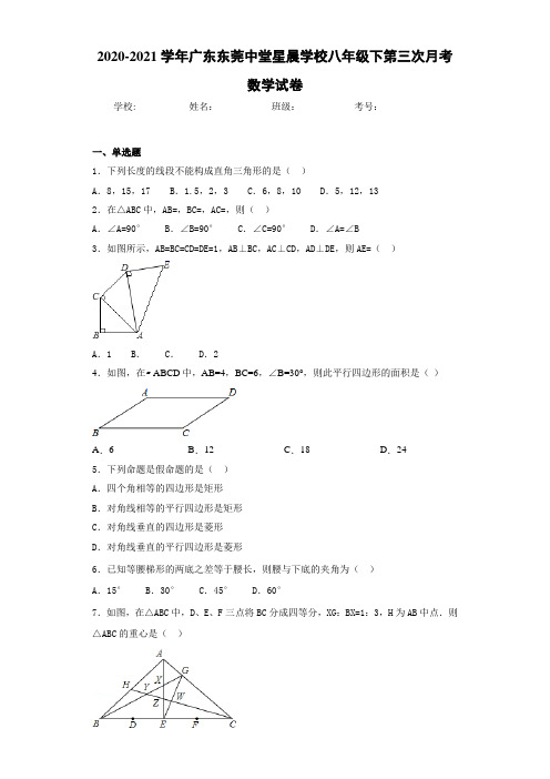 2020-2021学年广东东莞中堂星晨学校八年级下第三次月考数学试卷