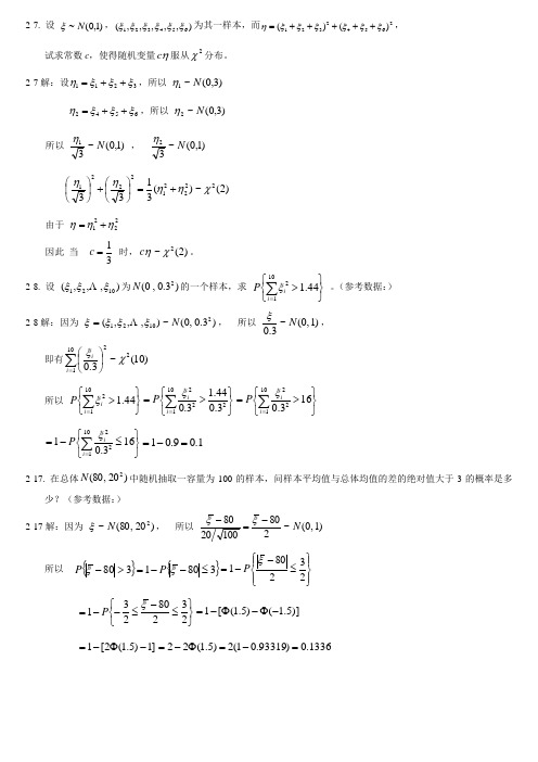 《应用数理统计基础》课后答案无第一章