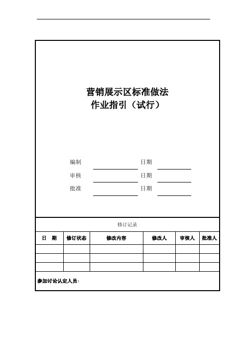 营销展示区标准做法作业指引