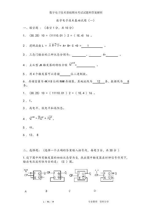 数字电子技术基础期末考试试题和答案解析