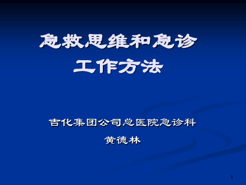 急救思维和急诊工作方法