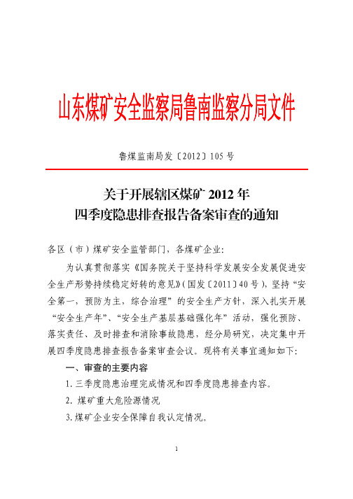 鲁煤监南局发【2012】105号+关于开展辖区煤矿2012年四季度隐患排查报告备案审查的通知