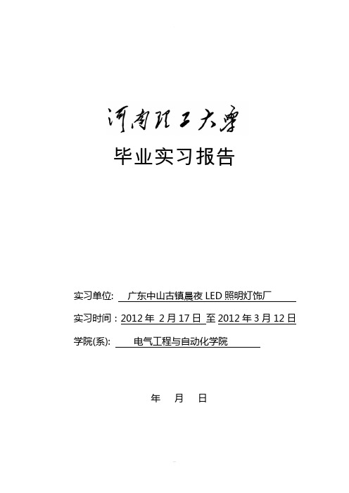 LED照明灯饰厂毕业实习报告