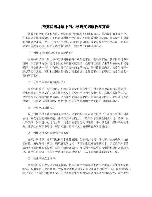 探究网络环境下的小学语文阅读教学方法