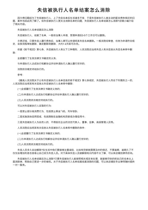 失信被执行人名单结案怎么消除