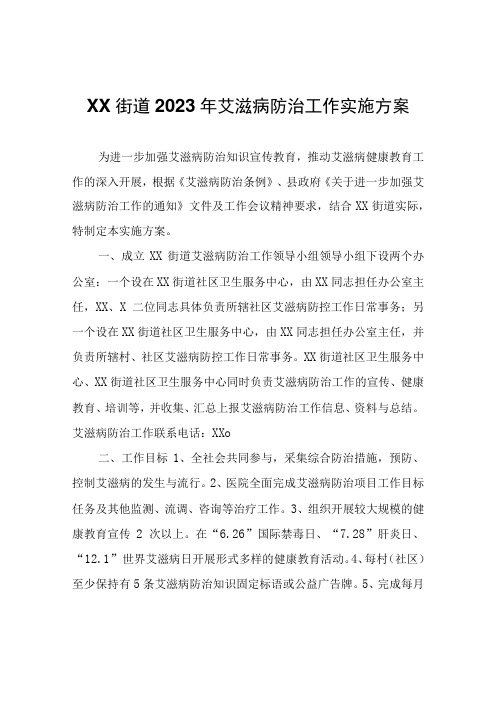 XX街道2023年艾滋病防治工作实施方案