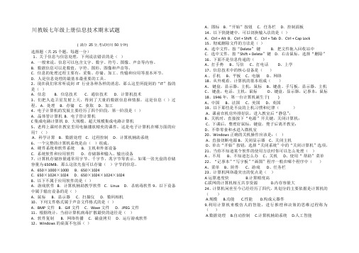 川教版七年级上册信息技术期末试题