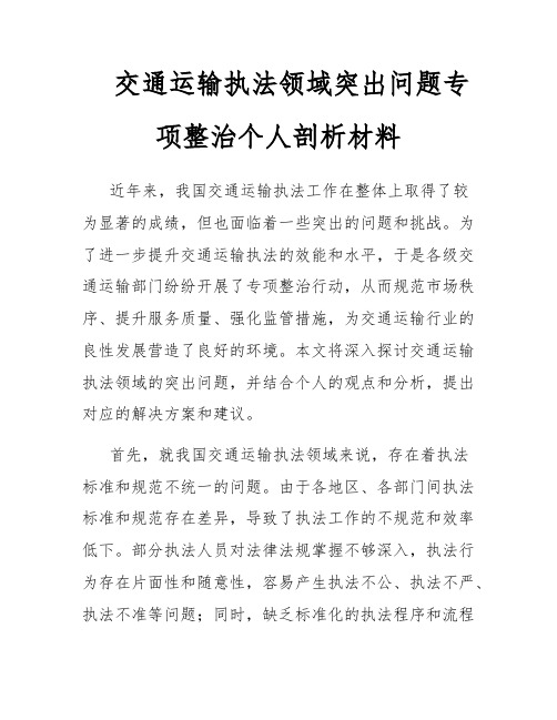 交通运输执法领域突出问题专项整治个人剖析材料