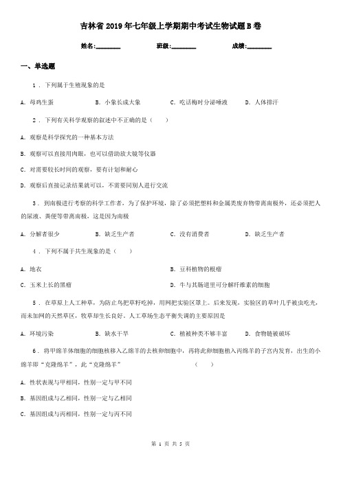 吉林省2019年七年级上学期期中考试生物试题B卷-1