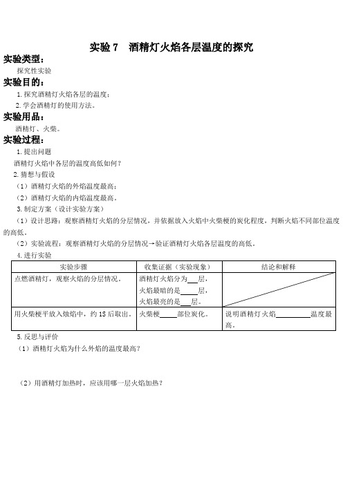 实验7  酒精灯火焰各层温度的探究 实验报告