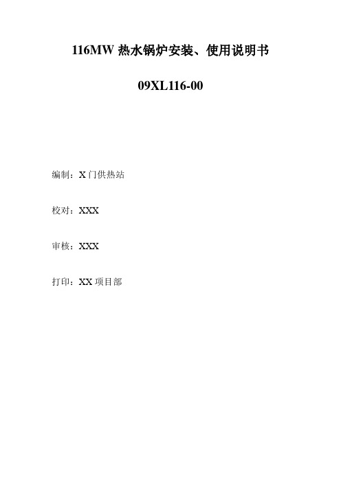 116MW热水锅炉安装、使用说明书.