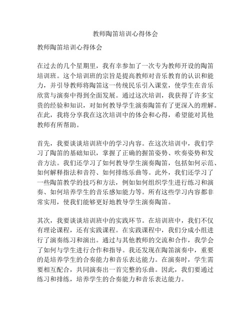 教师陶笛培训心得体会