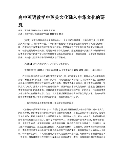 高中英语教学中英美文化融入中华文化的研究