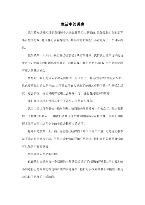 生活中的诱惑_高中高三作文500字