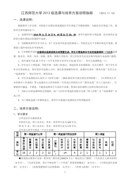 江西师范大学2013级选课与培养方案说明指南